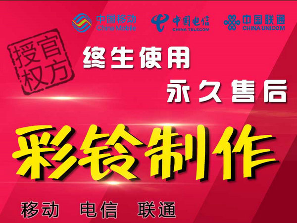 手机广告彩铃制作多少钱每年？