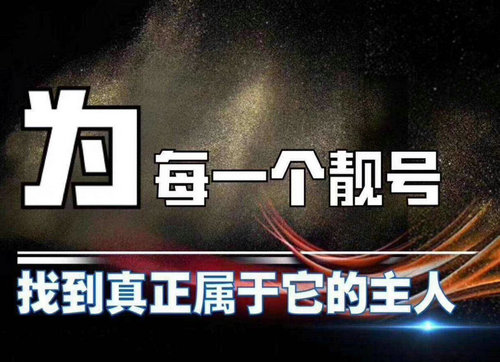 东明短号出售固话回收座机号转让