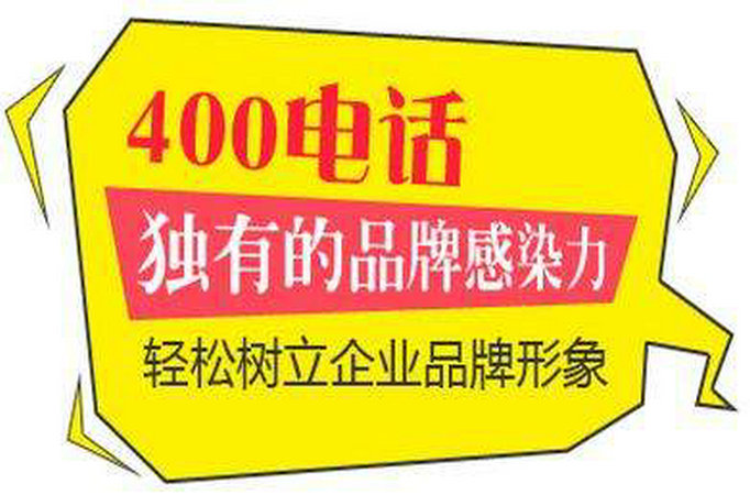 成武400电话办理每年都需多少钱