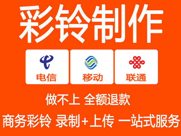 集团彩铃制作多少钱一个月