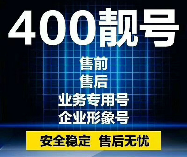 菏泽申请办理400电话要多少钱