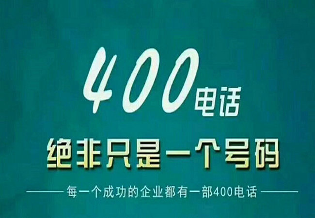 郓城400电话办理中心400电话申请公司