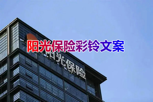 阳光保险公司彩铃广告词