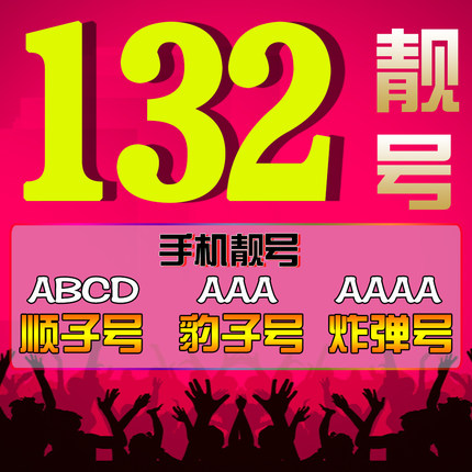 菏泽联通132吉祥号回收出售置换