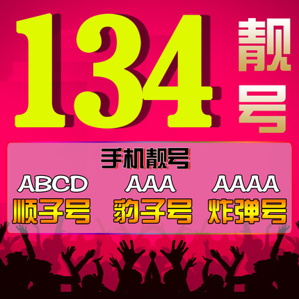 菏泽移动134号段吉祥号回收出售
