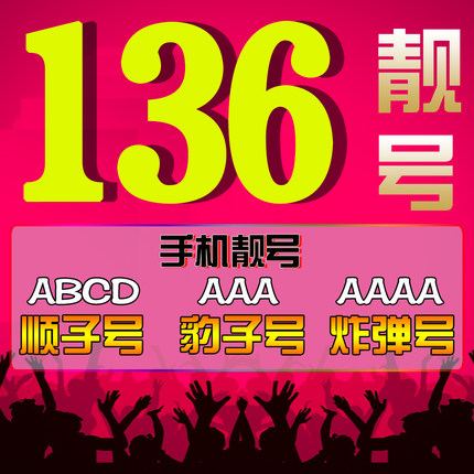 菏泽移动136号段吉祥号回收置换