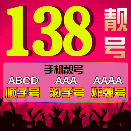 菏泽移动138号段吉祥号回收贷款
