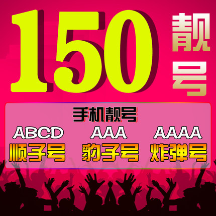 曹县移动150号段吉祥号回收出售置换