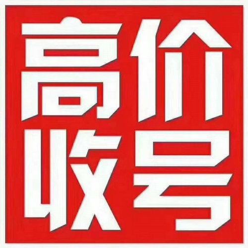 巨野移动159号段手机靓号回收转让