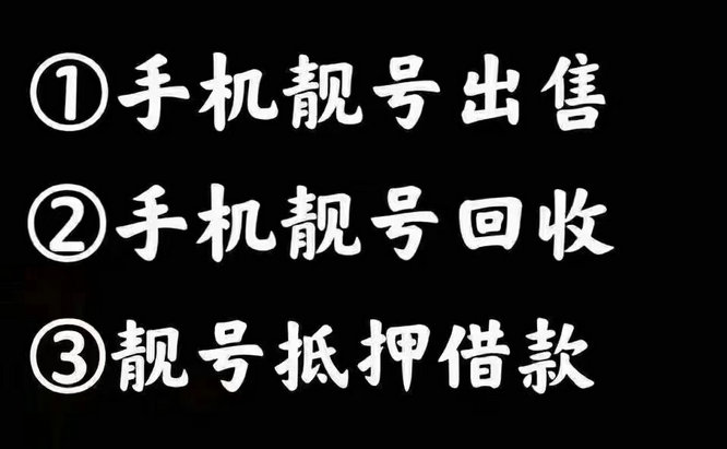 菏泽移动183号段靓号回收出售置换