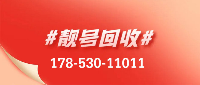 成武移动188号段吉祥号码回收买卖