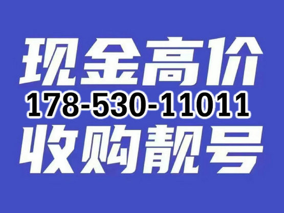 郓城电信199手机吉祥号码回收抵押