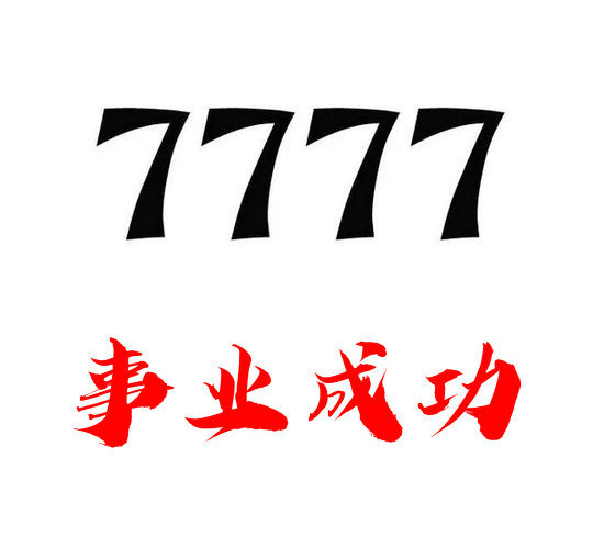 鄄城133号段尾号777手机靓号回收