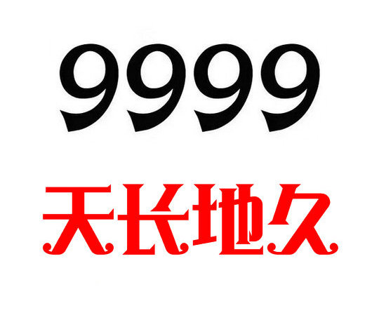 巨野133手机尾号999吉祥靓号回收