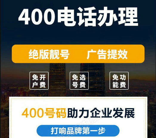 济南400电话办理需要多少钱每年
