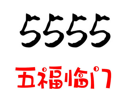 菏泽162手机号5555手机靓号出售回收