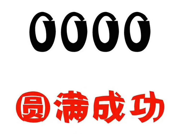菏泽162号段尾号0000手机靓号出售回收