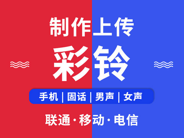 成都集团彩铃制作