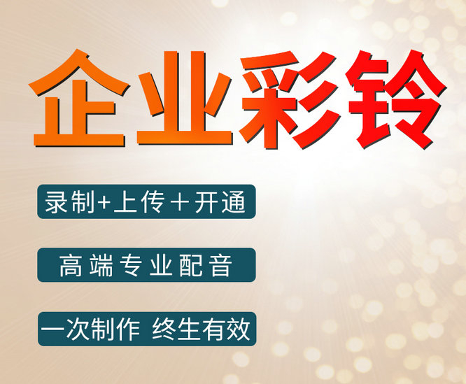 白银集团彩铃制作