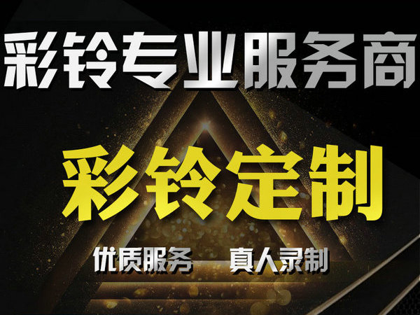 家居公司彩铃怎么制作编辑内容
