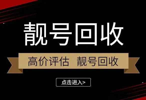 商丘手机靓号