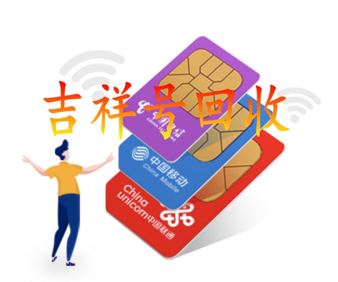 潍坊手机靓号