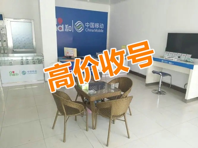 鄄城手机靓号