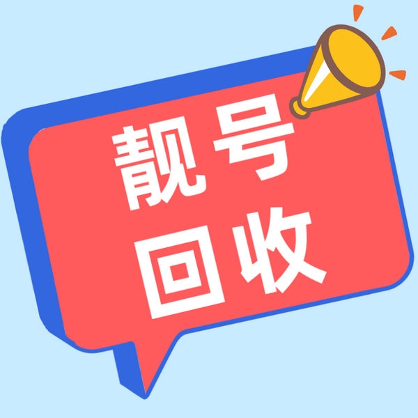 联通手机靓号