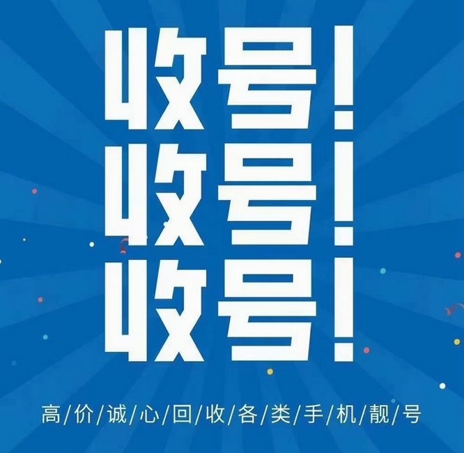 长治手机靓号