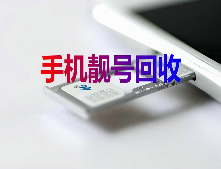银川手机靓号