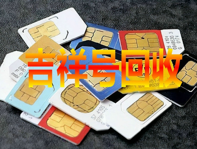 昭通手机靓号