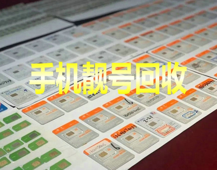 昆明手机靓号