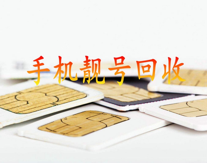 商丘手机靓号
