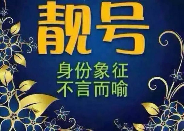 武威手机靓号