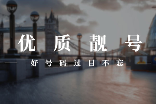 万宁手机靓号