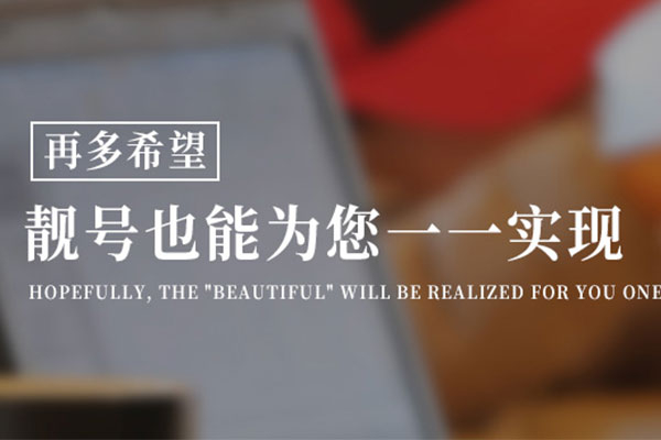 益阳手机靓号