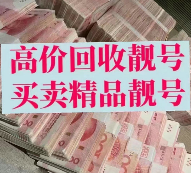 张店手机靓号