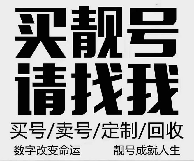 博山手机靓号