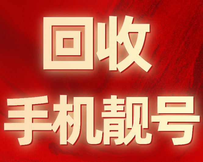 桓台手机靓号