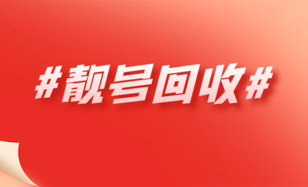 沂源手机靓号