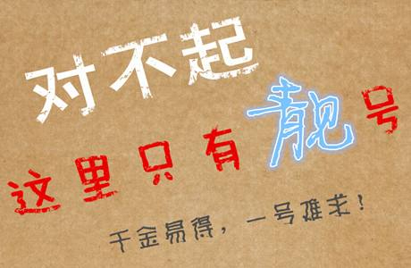 菏泽顺子号1234/5678/6789手机号出售回收