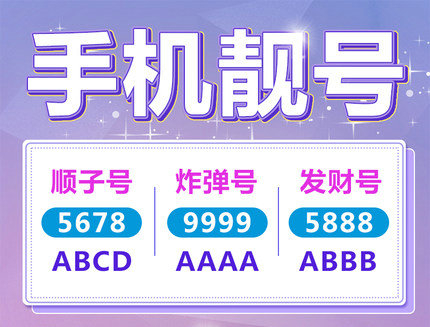 菏泽尾号0000/1111/2222手机靓号出售