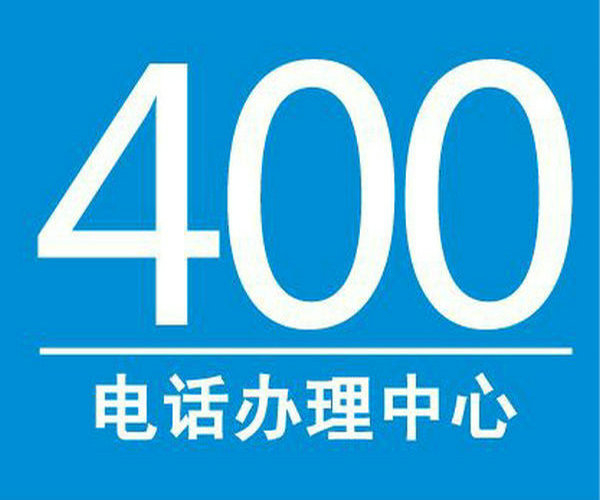 济宁400电话办理公司有哪些