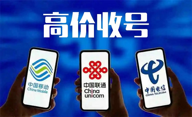 枣庄手机靓号