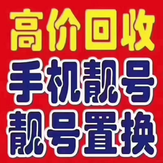 昆山手机靓号