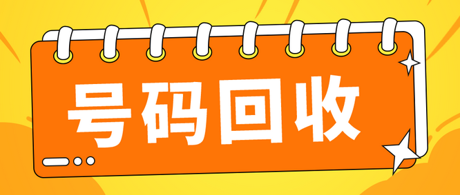 登封手机靓号