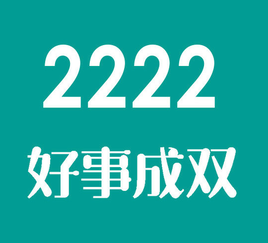 鄄城158/188号段手机尾号222靓号回收