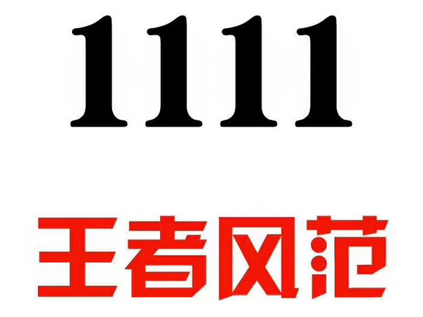 郓城151/150号段尾号111手机靓号出售