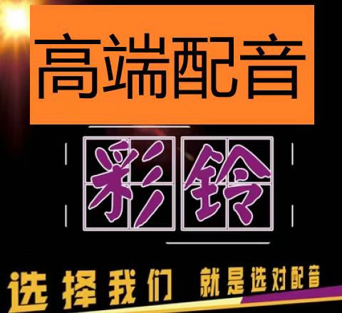 陪练彩铃制作