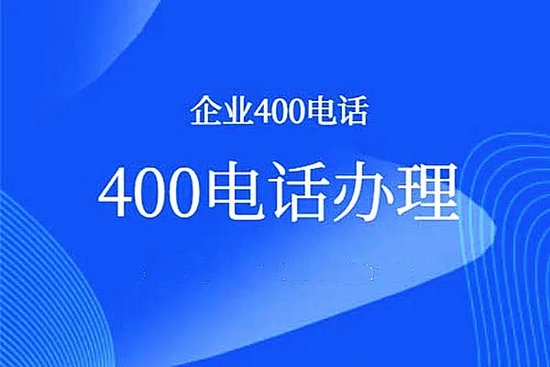 滨州400电话办理多少钱一年